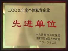 http://www.rmldtzi.cn/2013/ShanDong/pho/rongyu/2009年個(gè)體私營企業(yè)先進(jìn)單位00.jpg